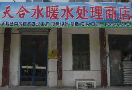 天合水暖水處理商店