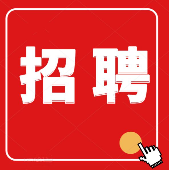 招聘，司機5名，業(yè)務(wù)員5名