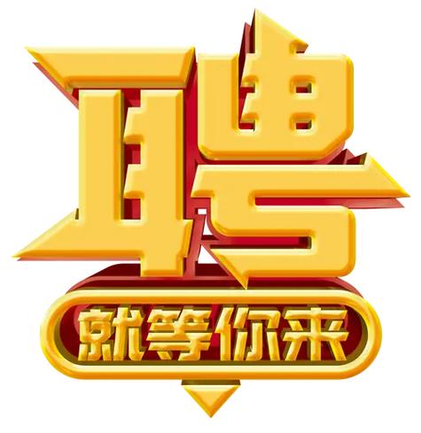 招聘:司機5名，業(yè)務員五名，送貨員5名，