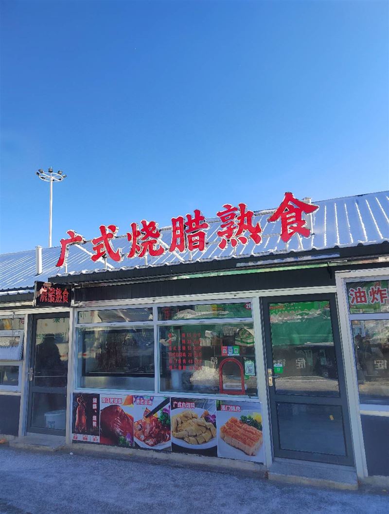 七臺(tái)河廣式燒臘熟食店外兌